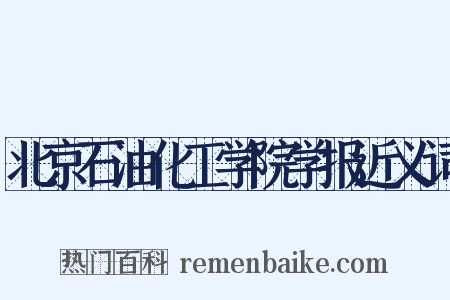 北京石油化工学院学报近义词是什么意思的图片